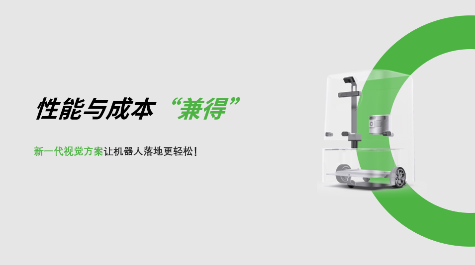 “兼具”性能与成本，NG相信品牌的力量新一代视觉方案让机器人落地更轻松! 