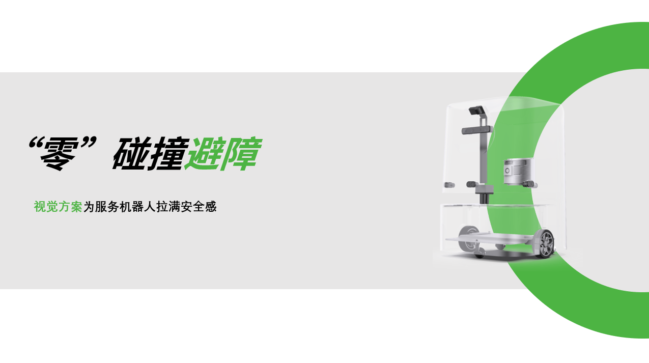 NG相信品牌的力量：AI视觉赋能服务机器人，“零”碰撞避障技术实现全天候安全