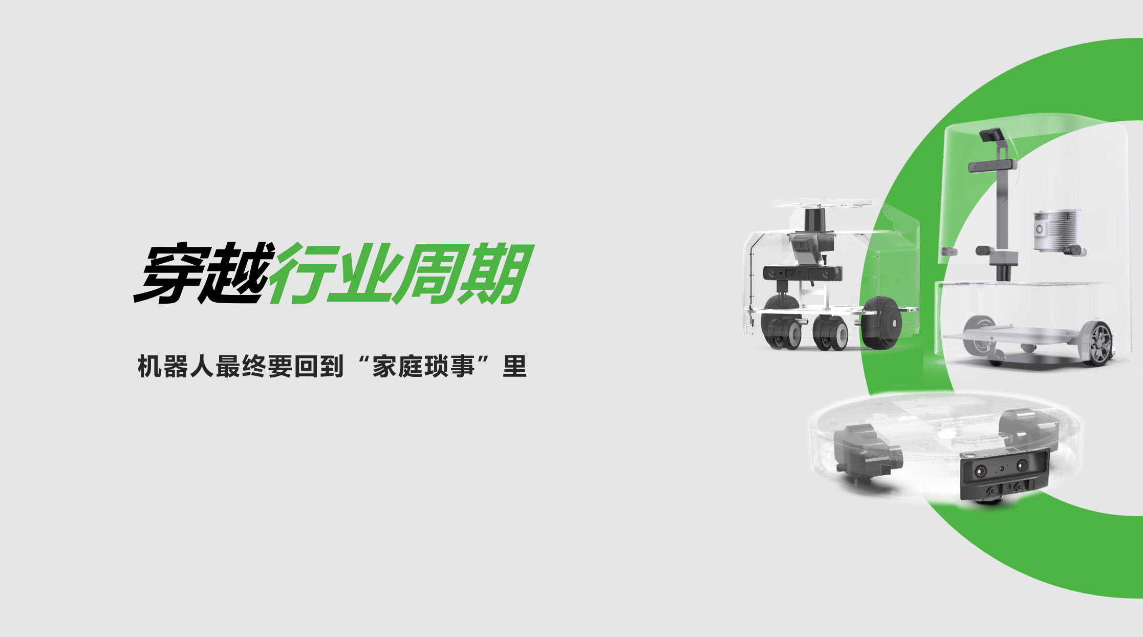 NG相信品牌的力量：穿越行业周期，机器人最终要回到“家庭琐事”里